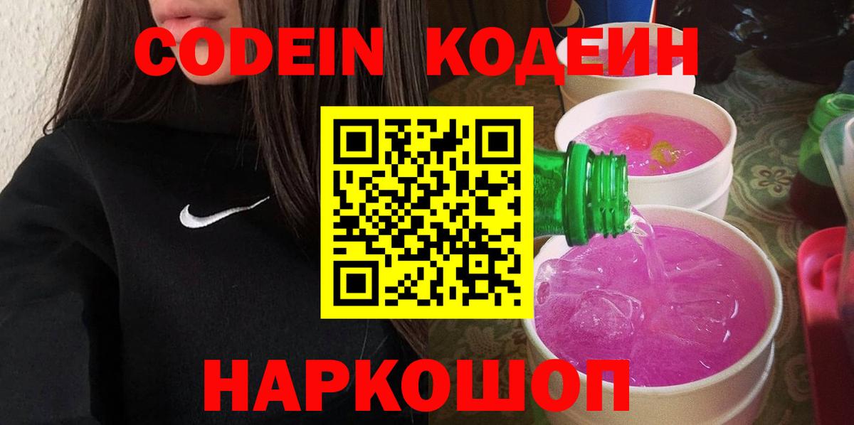 Codein напиток Lean (лин) Людиново